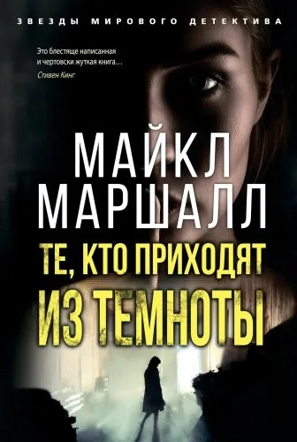 Обложка книги Те, кто приходят из темноты