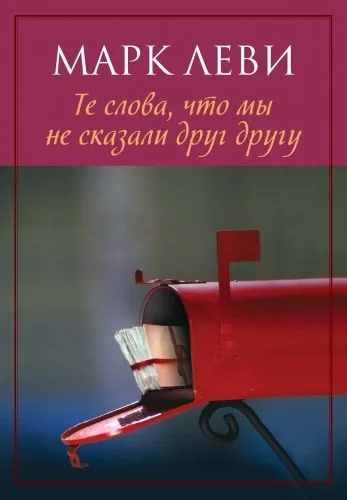 Обложка книги Те слова, что мы не сказали друг другу