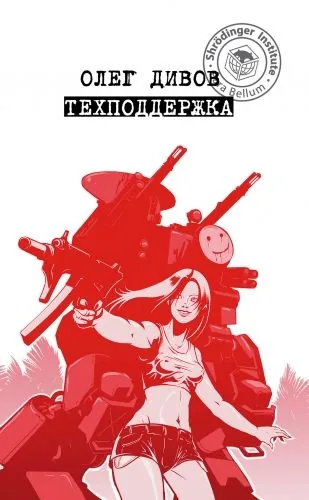 Обложка книги Техподдержка