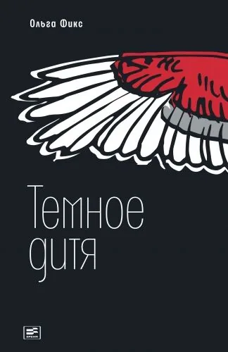 Обложка книги Темное дитя