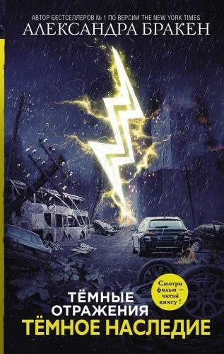 Обложка книги Темные отражения. Темное наследие