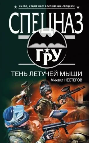 Обложка книги Тень летучей мыши