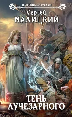 Обложка книги Тень Лучезарного