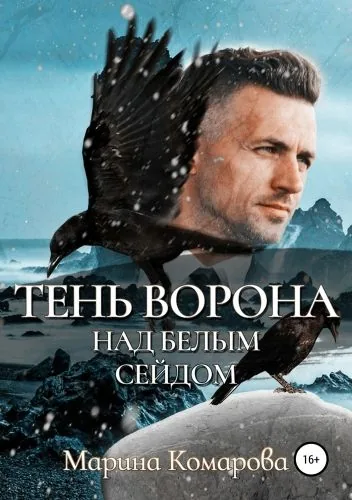 Обложка книги Тень ворона над белым сейдом