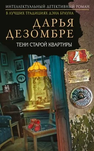 Обложка книги Тени старой квартиры