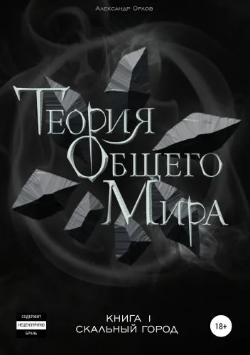 Обложка книги Теория Общего Мира. Книга 1. Скальный город