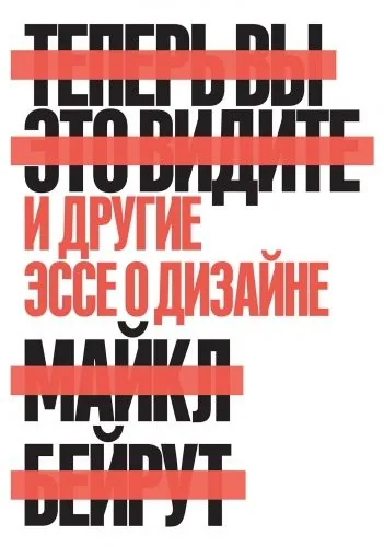Обложка книги Теперь вы это видите. И другие эссе о дизайне