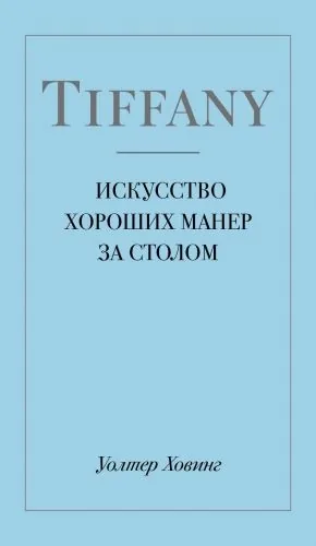 Обложка книги Tiffany. Искусство хороших манер за столом