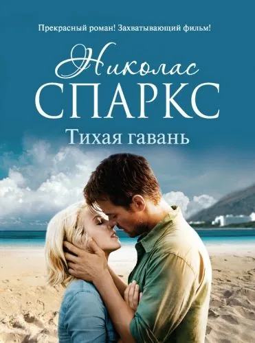 Обложка книги Тихая гавань