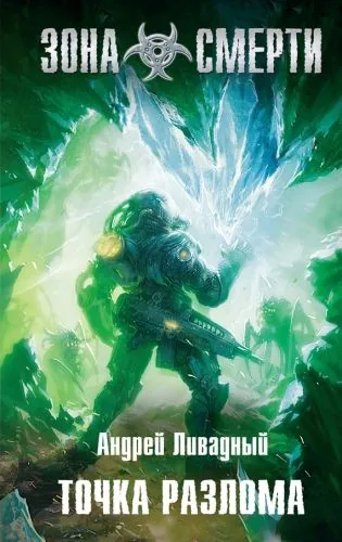 Обложка книги Точка разлома