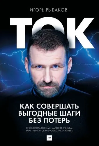 Обложка книги Ток. Как совершать выгодные шаги без потерь