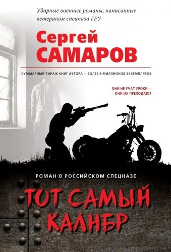 Обложка книги Тот самый калибр