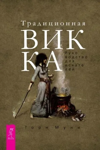 Обложка книги Традиционная Викка. Руководство для искателей