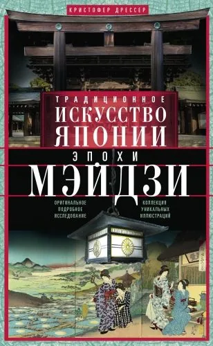 Обложка книги Традиционное искусство Японии эпохи Мэйдзи. Оригинальное подробное исследование и коллекция уникальных иллюстраций