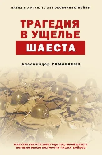 Обложка книги Трагедия в ущелье Шаеста