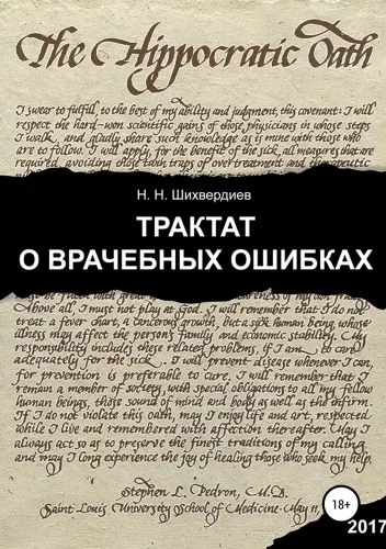 Обложка книги Трактат о врачебных ошибках
