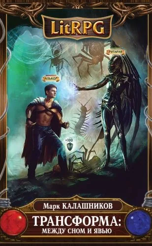 Обложка книги Трансформа: Между сном и явью