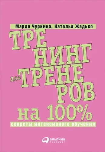 Обложка книги Тренинг для тренеров на 100%: Секреты интенсивного обучения