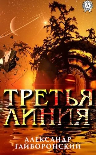 Обложка книги Третья Линия