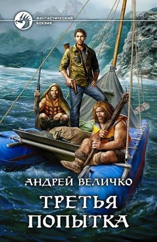 Обложка книги Третья попытка