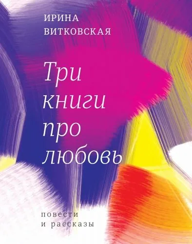 Обложка книги Три книги про любовь. Повести и рассказы.