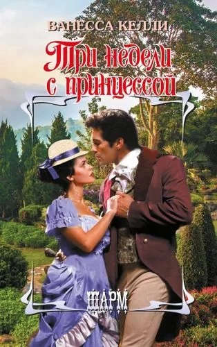 Обложка книги Три недели с принцессой