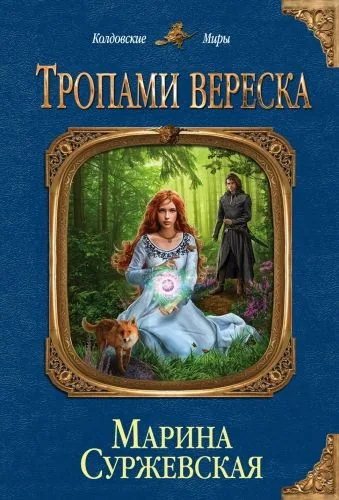 Обложка книги Тропами вереска