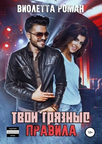 Обложка книги Твои грязные правила