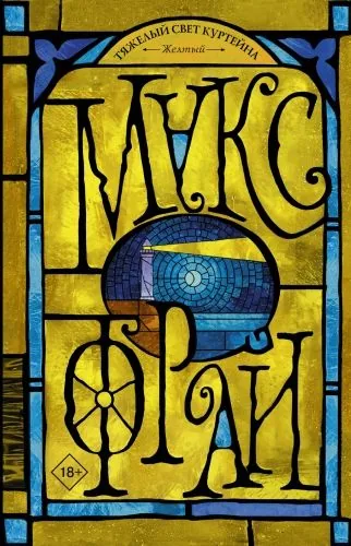 Обложка книги Тяжелый свет Куртейна. Желтый