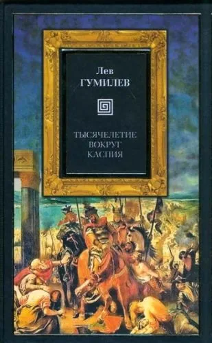 Обложка книги Тысячелетие вокруг Каспия