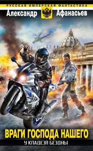 Обложка книги У кладезя бездны. Враги Господа нашего