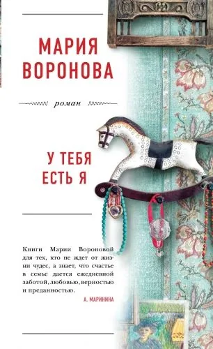 Обложка книги У тебя есть я