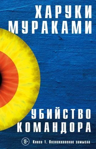 Обложка книги Убийство Командора. Книга 1. Возникновение замысла