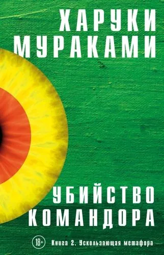 Обложка книги Убийство Командора. Книга 2. Ускользающая метафора