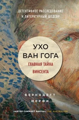 Обложка книги Ухо Ван Гога. Главная тайна Винсента
