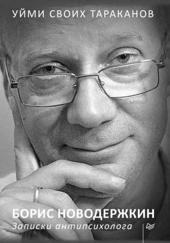 Обложка книги Уйми своих тараканов. Записки антипсихолога