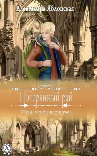 Обложка книги Уйти, чтобы вернуться