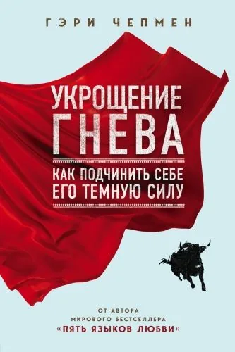 Обложка книги Укрощение гнева