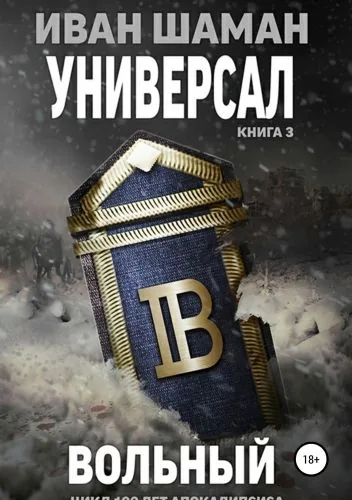 Обложка книги Универсал 3. Вольный