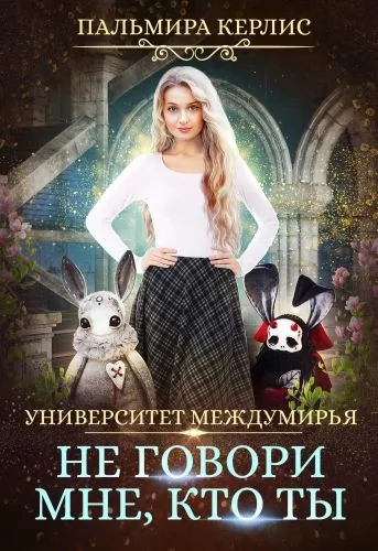 Обложка книги Университет Междумирья. Не говори мне, кто ты