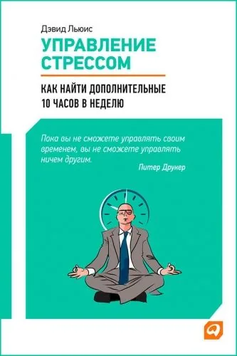 Обложка книги Управление стрессом. Как найти дополнительные 10 часов в неделю