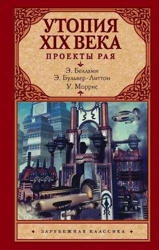 Обложка книги Утопия XIX века. Проекты рая