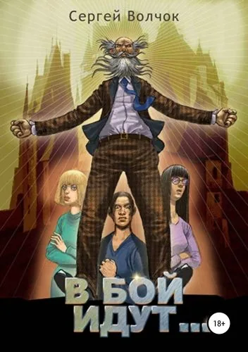Обложка книги В бой идут… Книга первая