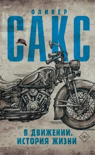 Обложка книги В движении. История жизни