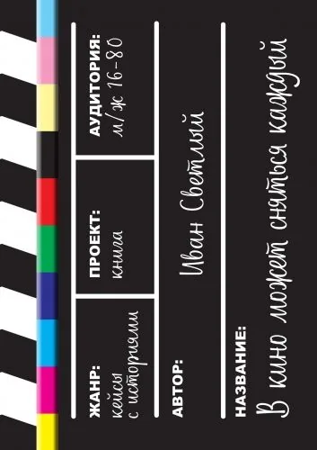 Обложка книги В кино может сняться каждый