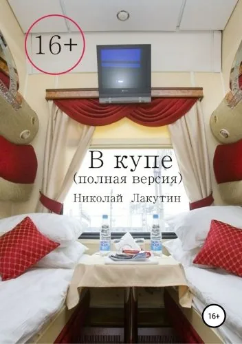 Обложка книги В купе. Полная версия