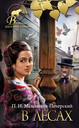 Обложка книги В лесах