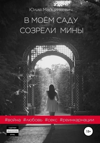 Обложка книги В моём саду созрели мины