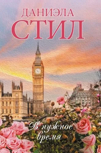 Обложка книги В нужное время