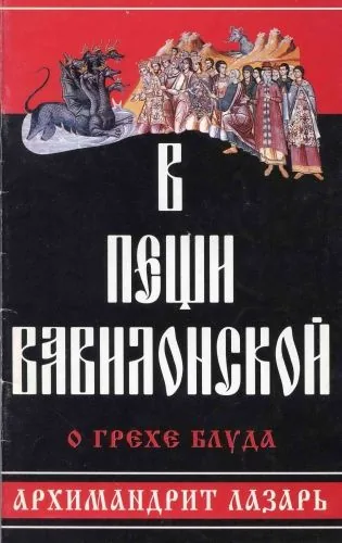 Обложка книги В пещи вавилонской. О грехе блуда